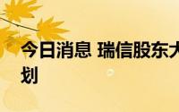 今日消息 瑞信股东大会否决管理层的薪酬计划