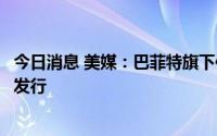 今日消息 美媒：巴菲特旗下伯克希尔聘请银行安排日元债券发行