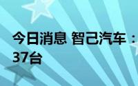 今日消息 智己汽车：3月智己LS7车型交付1937台