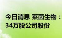 今日消息 莱茵生物：董事姚新德拟减持不超434万股公司股份