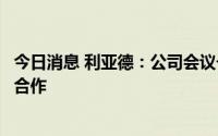 今日消息 利亚德：公司会议一体机与腾讯、钉钉、华为均有合作