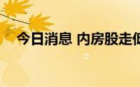 今日消息 内房股走低，禹州集团跌超6%