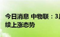 今日消息 中物联：3月份电商物流指数保持连续上涨态势