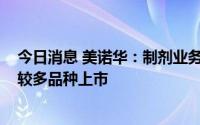 今日消息 美诺华：制剂业务预期增长较快，2023年预计有较多品种上市