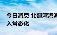 今日消息 北部湾港海上风电设备装船作业进入常态化