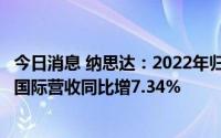 今日消息 纳思达：2022年归母净利润同比增60.15%，利盟国际营收同比增7.34%