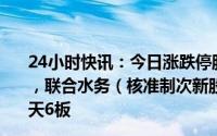 24小时快讯：今日涨跌停股分析：49只涨停股，5只跌停股，联合水务（核准制次新股）9连板，剑桥科技（CPO）10天6板