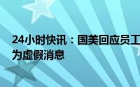 24小时快讯：国美回应员工贷款上班、公司报销利息传闻：为虚假消息