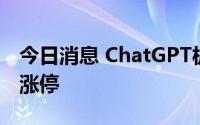 今日消息 ChatGPT板块探底回升，奥飞娱乐涨停