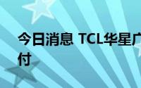 今日消息 TCL华星广州t9工厂IT产品量产交付