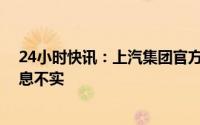 24小时快讯：上汽集团官方回应“计划裁员并降薪”： 消息不实