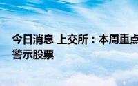 今日消息 上交所：本周重点监控*ST泽达、*ST紫晶等风险警示股票