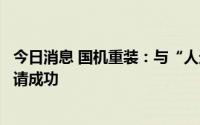 今日消息 国机重装：与“人造太阳”相关产品专利证书已申请成功