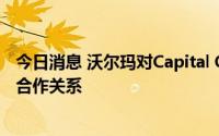 今日消息 沃尔玛对Capital One提出诉讼，寻求终止信用卡合作关系