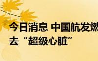 今日消息 中国航发燃机为海上钻井平台“送”去“超级心脏”