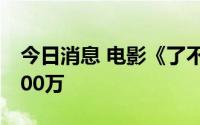 今日消息 电影《了不起的夜晚》总票房破4000万