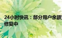 24小时快讯：部分用户余额宝页面显示乱码，支付宝：正在修复中