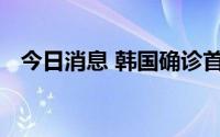 今日消息 韩国确诊首例猴痘社会感染病例