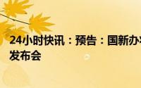 24小时快讯：预告：国新办将就我国新冠溯源研究情况举行发布会