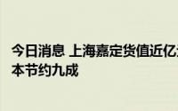 今日消息 上海嘉定货值近亿元的首票保税租赁业务落地，成本节约九成