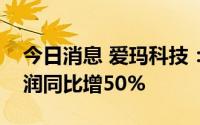 今日消息 爱玛科技：预计第一季度归母净利润同比增50%