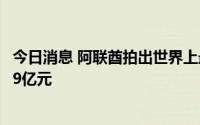 今日消息 阿联酋拍出世界上最昂贵车牌号：约合人民币1.029亿元