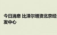 今日消息 比泽尔增资北京经开区建设实验楼，将组建中国研发中心