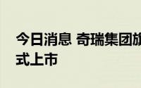 今日消息 奇瑞集团旗下星途新款揽月车型正式上市