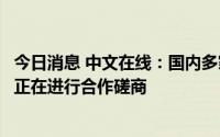 今日消息 中文在线：国内多家模型公司就采购公司中文数据正在进行合作磋商