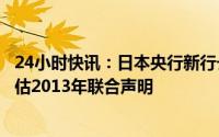 24小时快讯：日本央行新行长同岸田文雄会晤：无需重新评估2013年联合声明