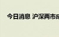 今日消息 沪深两市成交额突破1.2万亿元