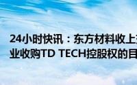 24小时快讯：东方材料收上交所监管工作函：要求说明跨行业收购TD TECH控股权的目的和主要考虑