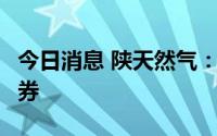 今日消息 陕天然气：完成发行4亿元短期融资券