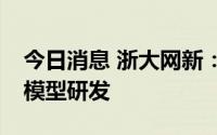 今日消息 浙大网新：没有参与阿里巴巴AI大模型研发