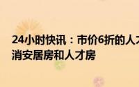 24小时快讯：市价6折的人才房将成历史？深圳明确：将取消安居房和人才房