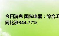 今日消息 国光电器：综合毛利率上升，2022年归母净利润同比涨344.77%