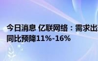 今日消息 亿联网络：需求出现短期波动，第一季度归母净利同比预降11%-16%