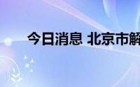 今日消息 北京市解除沙尘暴黄色预警