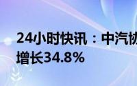 24小时快讯：中汽协：新能源汽车销量同比增长34.8%