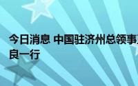 今日消息 中国驻济州总领事王鲁新会见绿地集团董事长张玉良一行