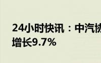 24小时快讯：中汽协：一季度汽车销量同比增长9.7%