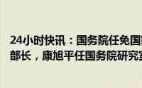 24小时快讯：国务院任免国家工作人员：王振江任司法部副部长，康旭平任国务院研究室副主任