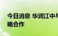 今日消息 华润江中与帝斯曼i-Heath达成战略合作