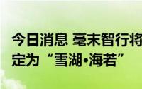 今日消息 毫末智行将发布DriveGPT，中文名定为“雪湖·海若”