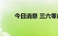 今日消息 三六零成交额超100亿元