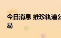 今日消息 维珍轨道公司本周四起暂停股票交易