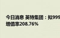 今日消息 英特集团：拟9996万元收购百善医疗51%股权，增值率208.76%