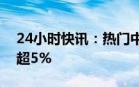 24小时快讯：热门中概股多数上涨，蔚来涨超5%