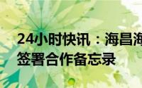 24小时快讯：海昌海洋公园：与沙特投资部签署合作备忘录