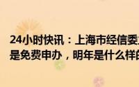 24小时快讯：上海市经信委主任：电动车牌照政策年底前还是免费申办，明年是什么样的政策还会重新研究